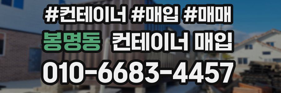 봉명동 컨테이너 매입