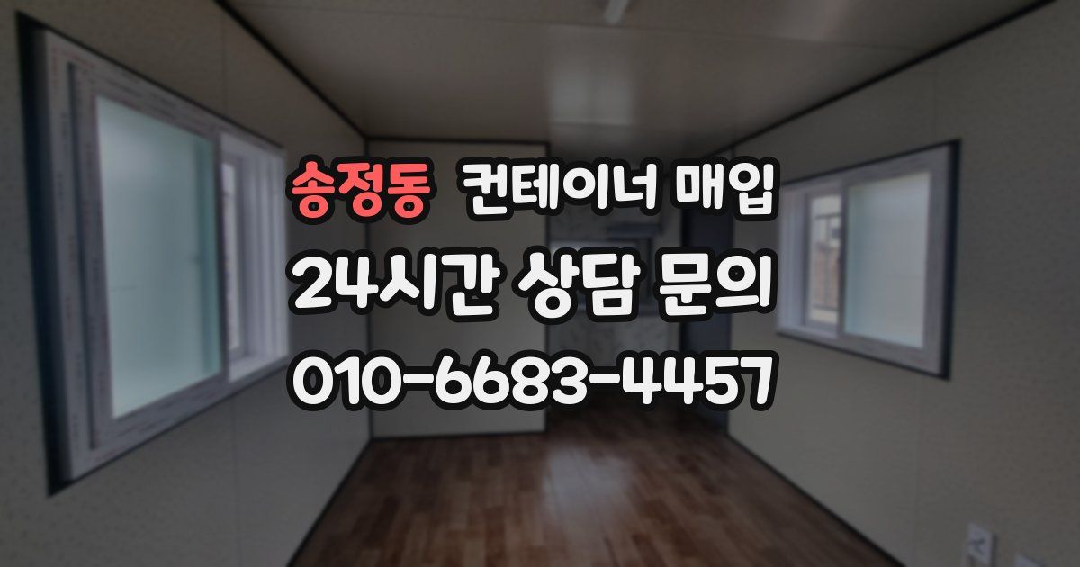 송정동 컨테이너 매입