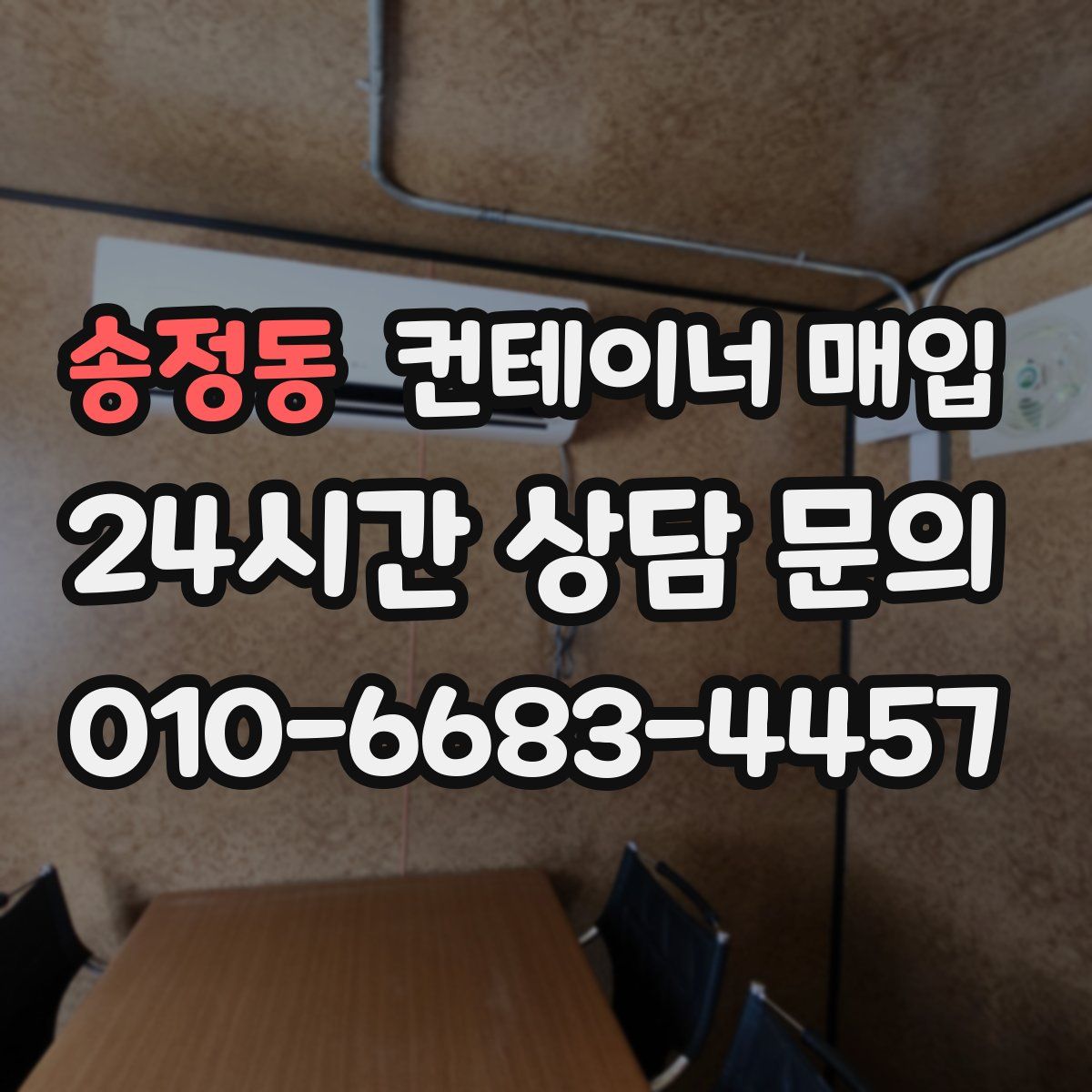 송정동 컨테이너 매입