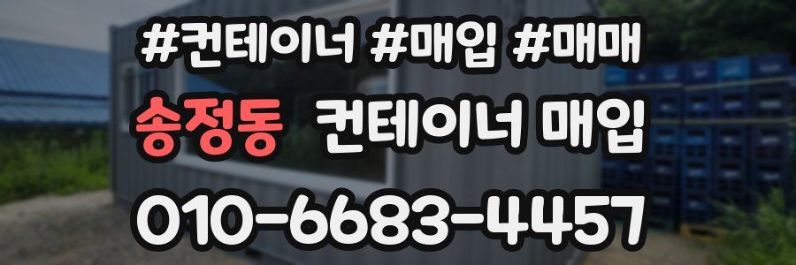 송정동 컨테이너 매입