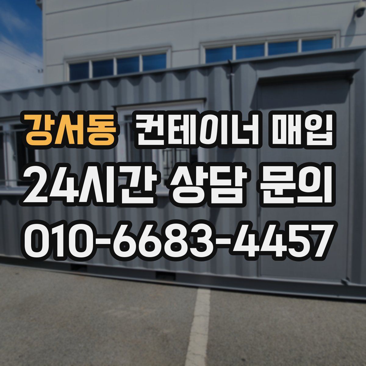 강서동 컨테이너 매입