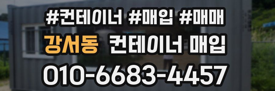 강서동 컨테이너 매입