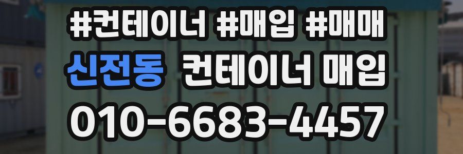 신전동 컨테이너 매입