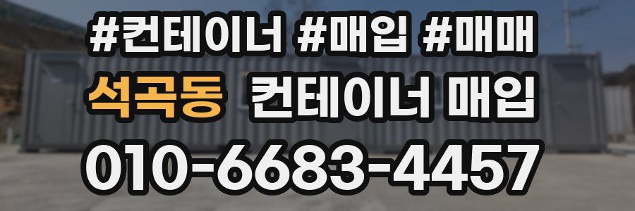 석곡동 컨테이너 매입
