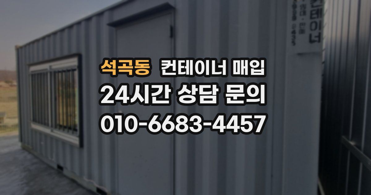 석곡동 컨테이너 매입