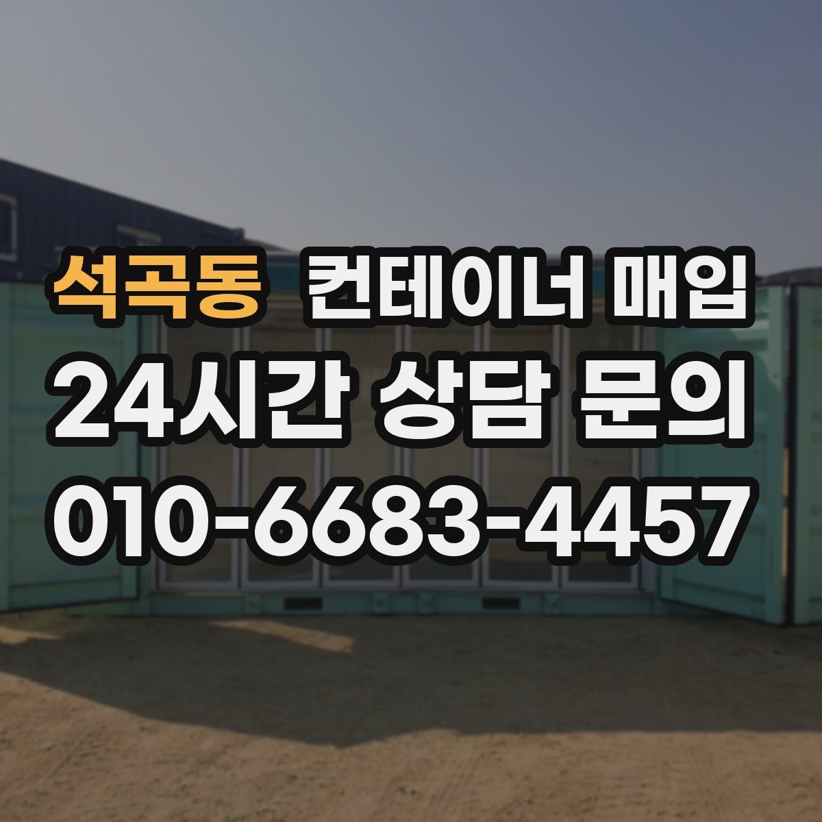 석곡동 컨테이너 매입