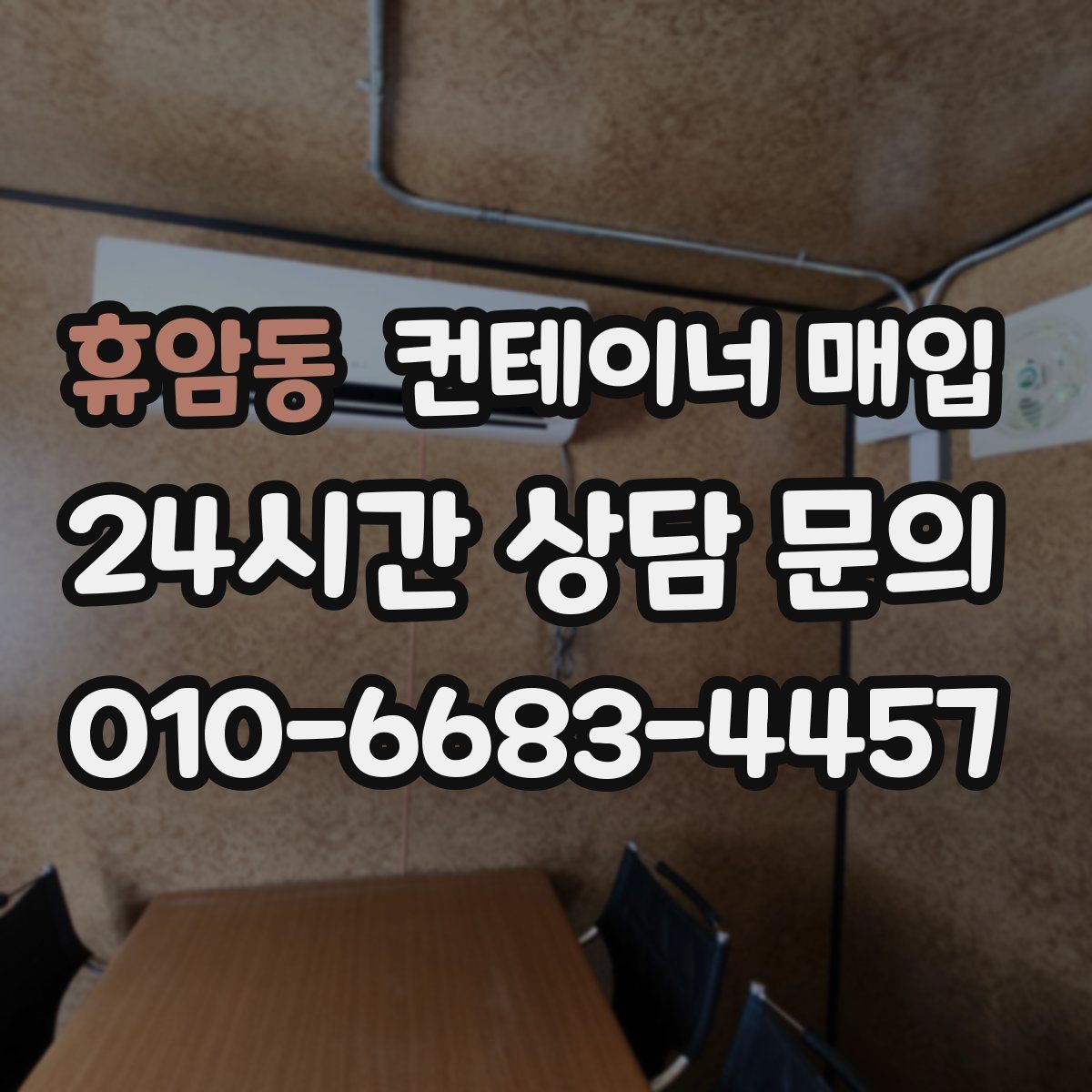 휴암동 컨테이너 매입