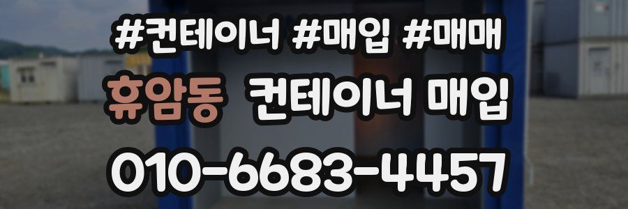 휴암동 컨테이너 매입