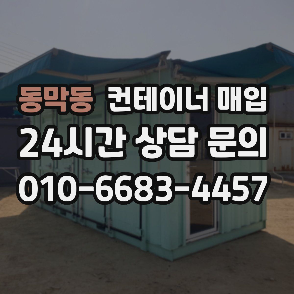 동막동 컨테이너 매입