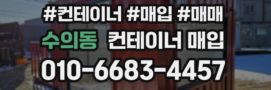 수의동 컨테이너 매입
