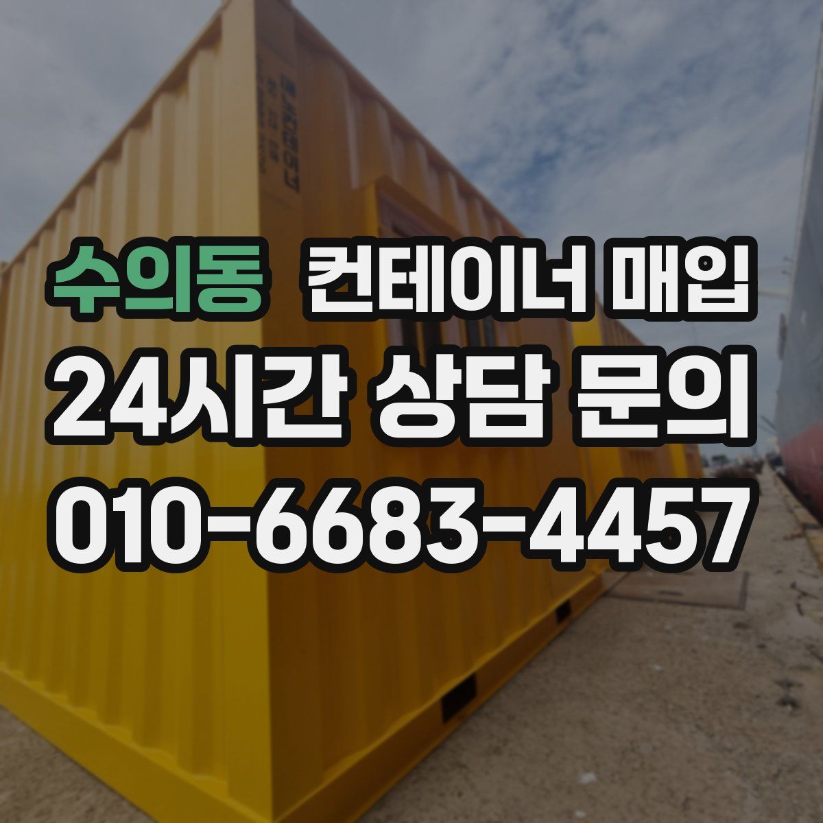 수의동 컨테이너 매입