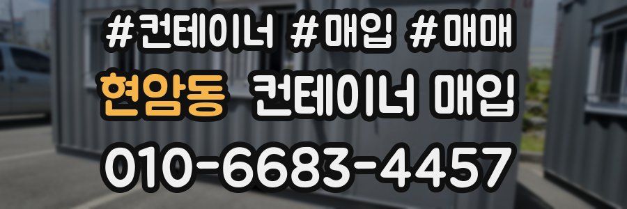 현암동 컨테이너 매입
