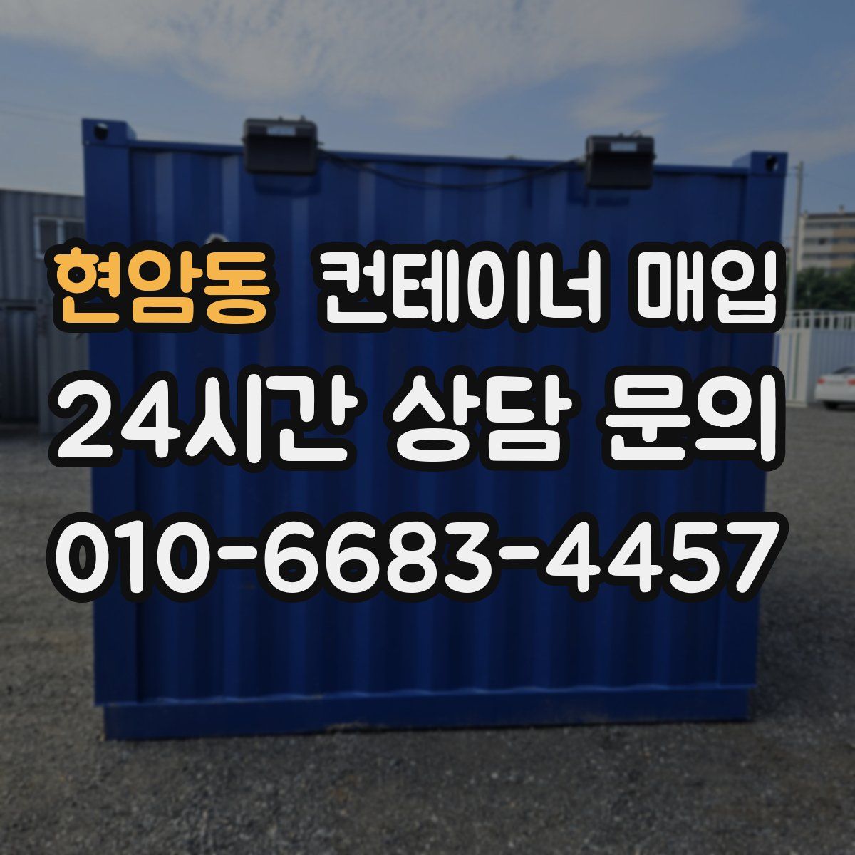 현암동 컨테이너 매입
