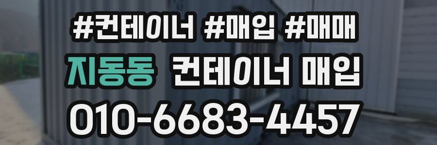 지동동 컨테이너 매입