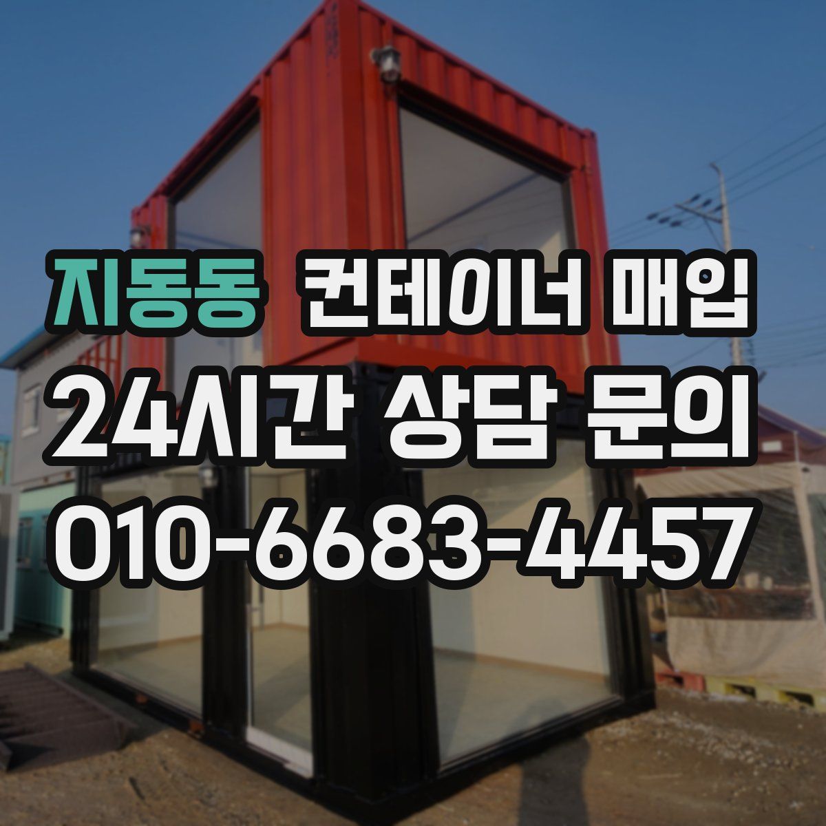지동동 컨테이너 매입