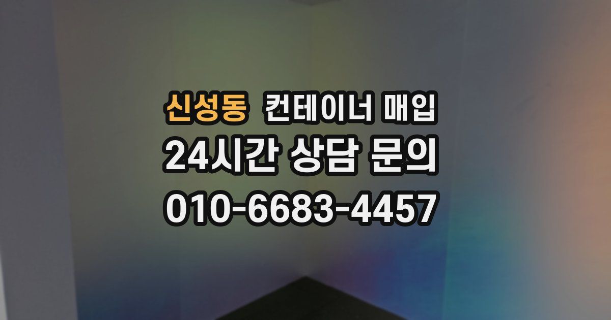 신성동 컨테이너 매입