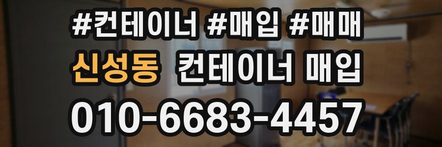 신성동 컨테이너 매입