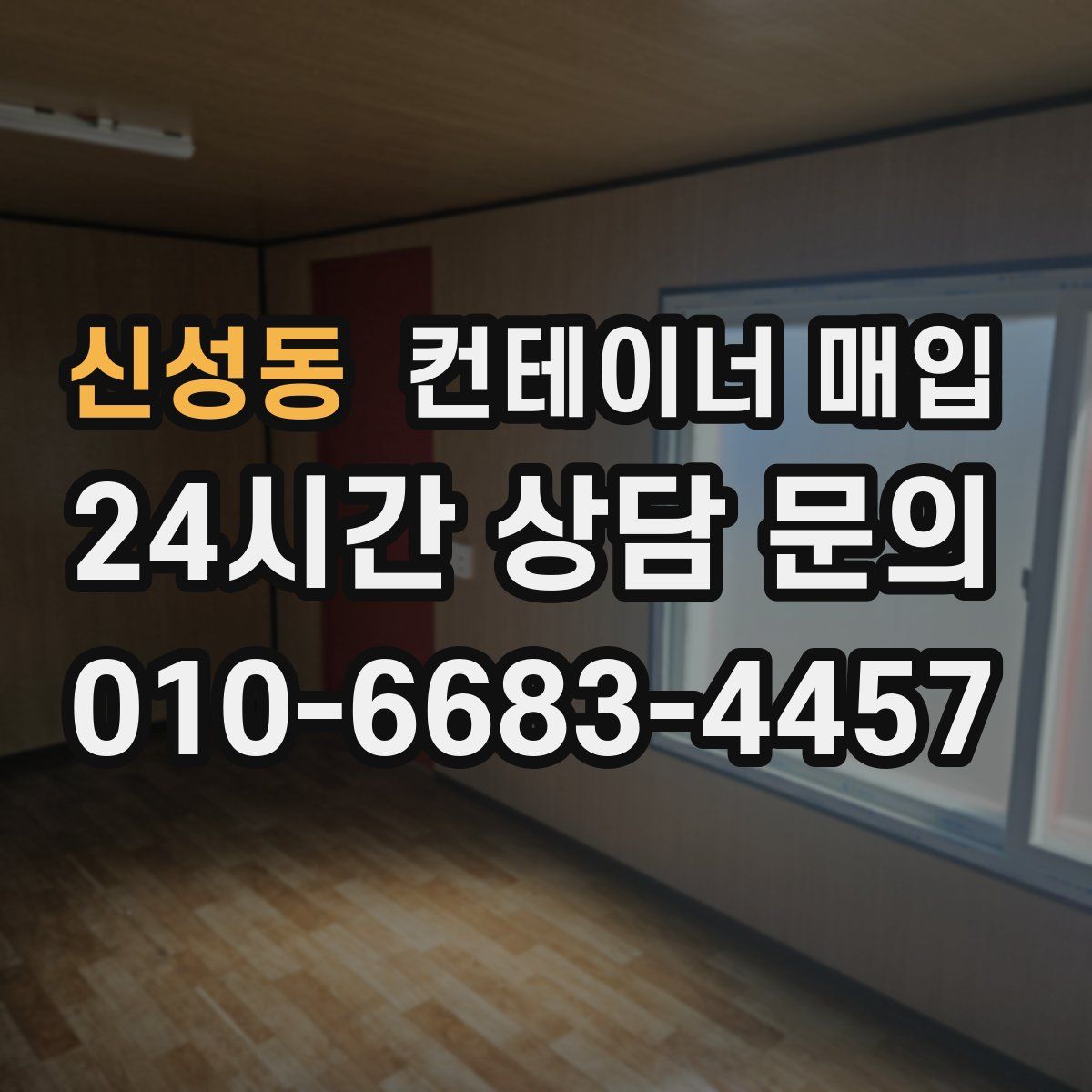 신성동 컨테이너 매입