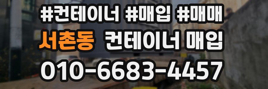 서촌동 컨테이너 매입