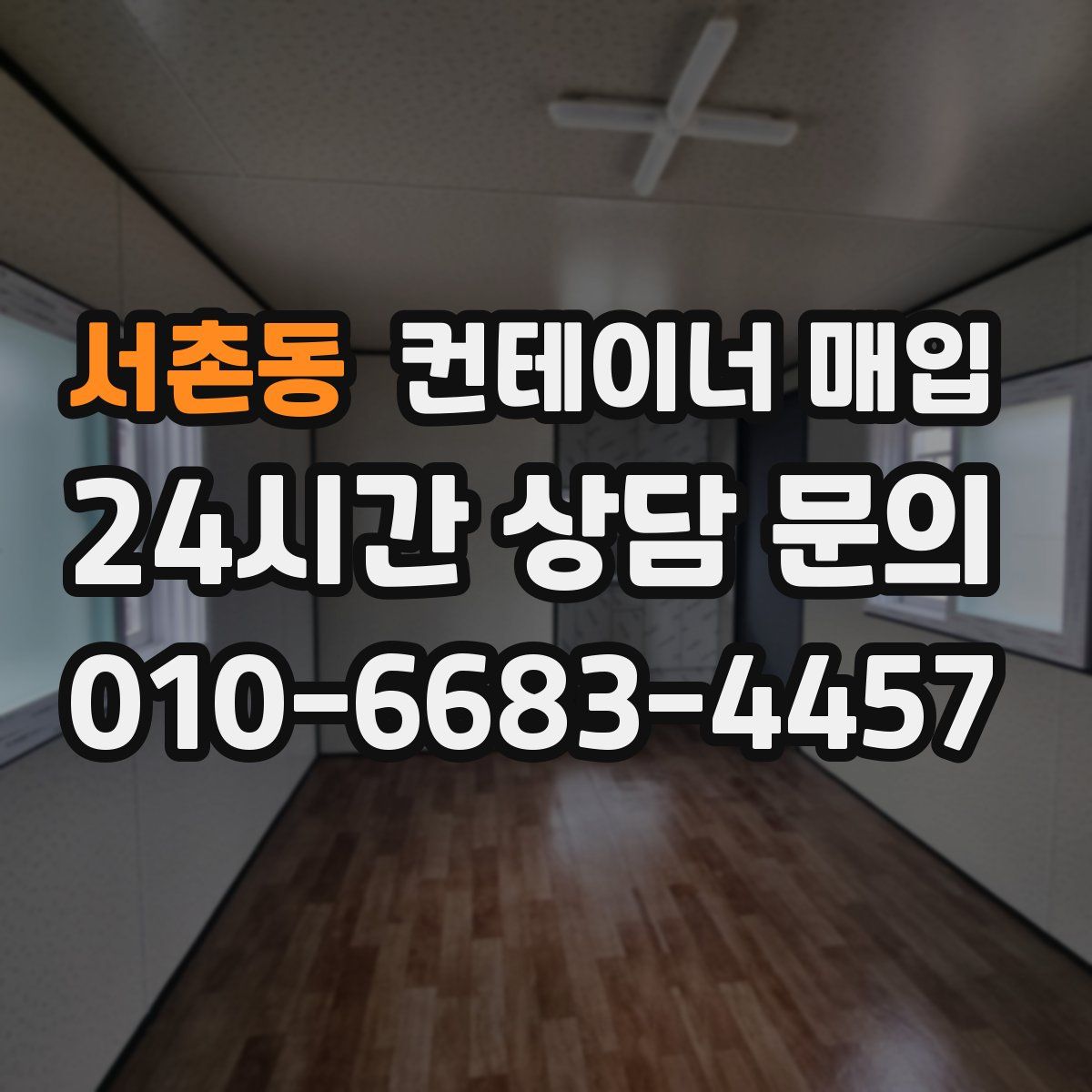 서촌동 컨테이너 매입