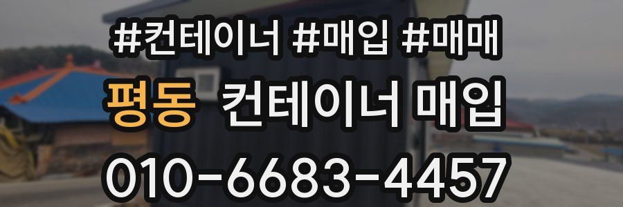 평동 컨테이너 매입