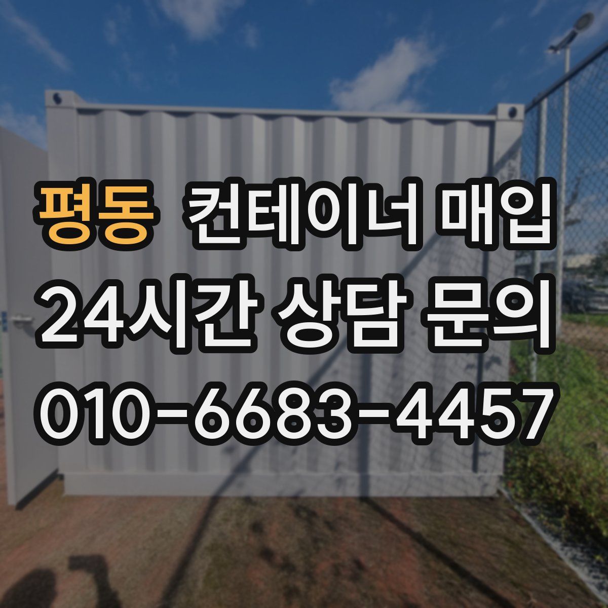 평동 컨테이너 매입