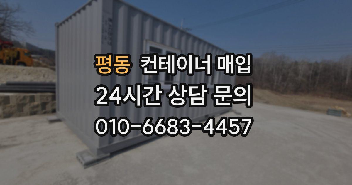 평동 컨테이너 매입
