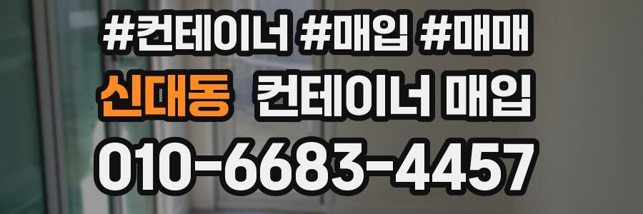 신대동 컨테이너 매입