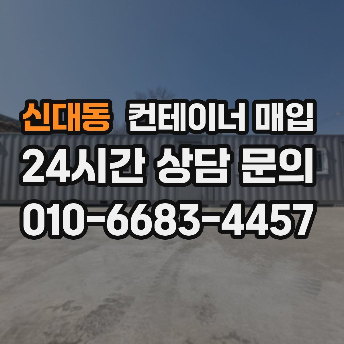 신대동 컨테이너 매입