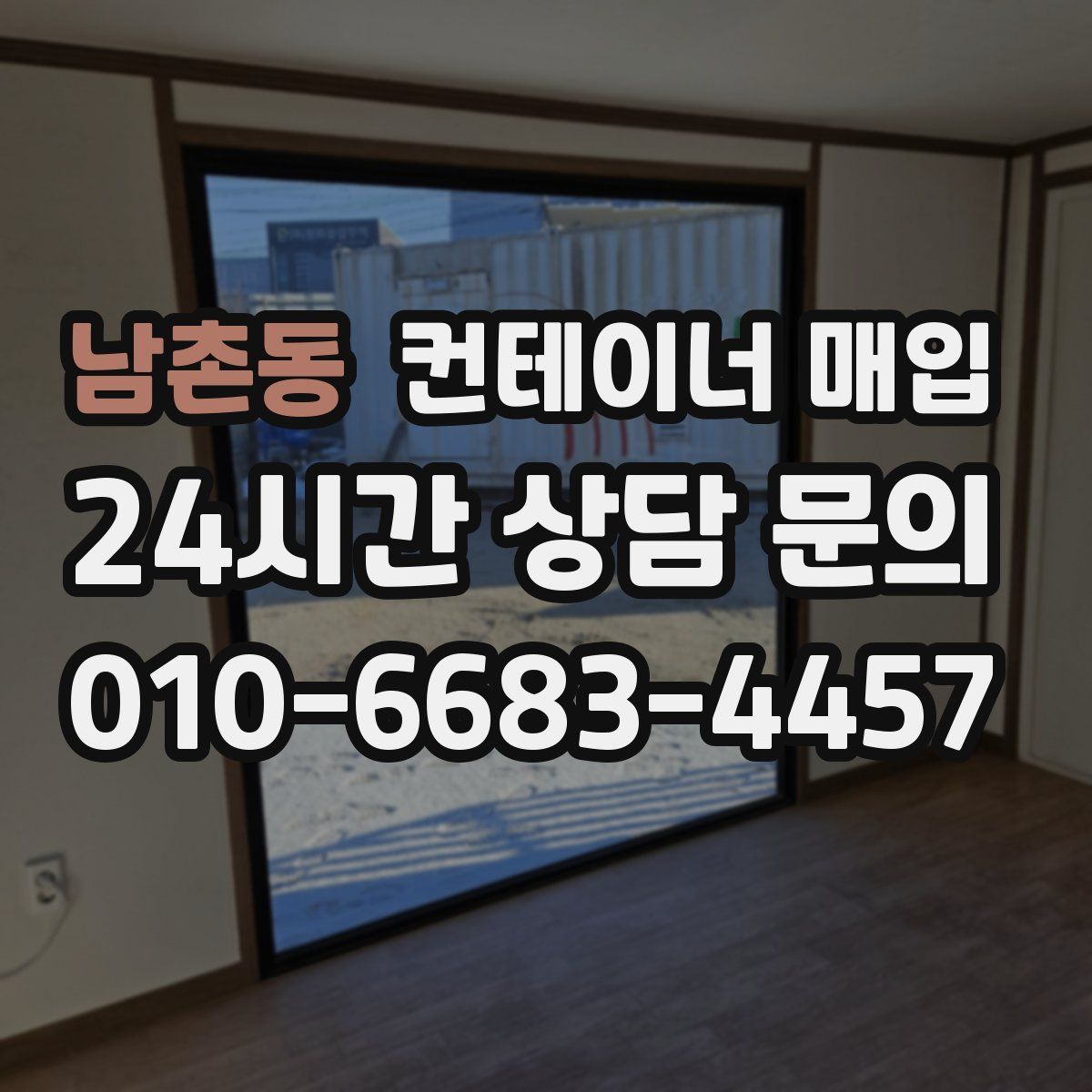 남촌동 컨테이너 매입