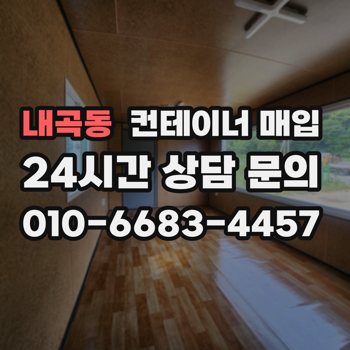 내곡동 컨테이너 매입