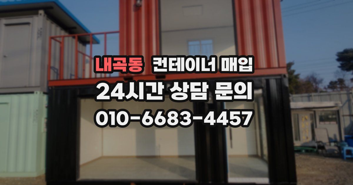 내곡동 컨테이너 매입