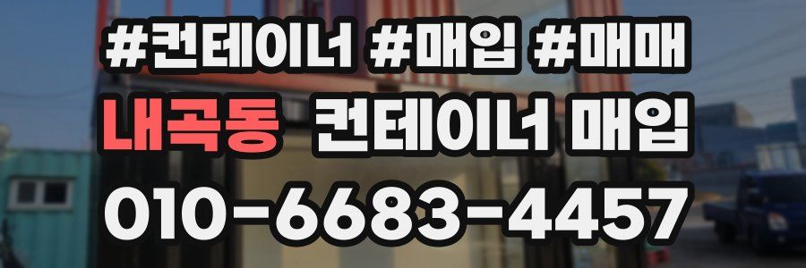 내곡동 컨테이너 매입