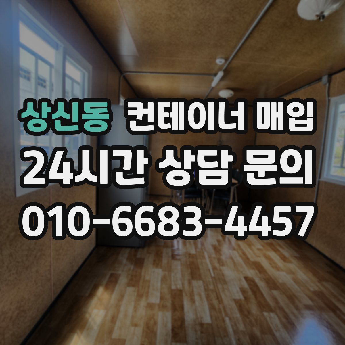상신동 컨테이너 매입