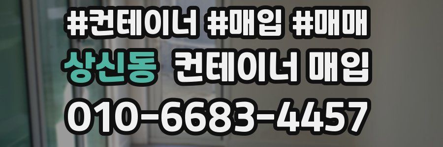 상신동 컨테이너 매입