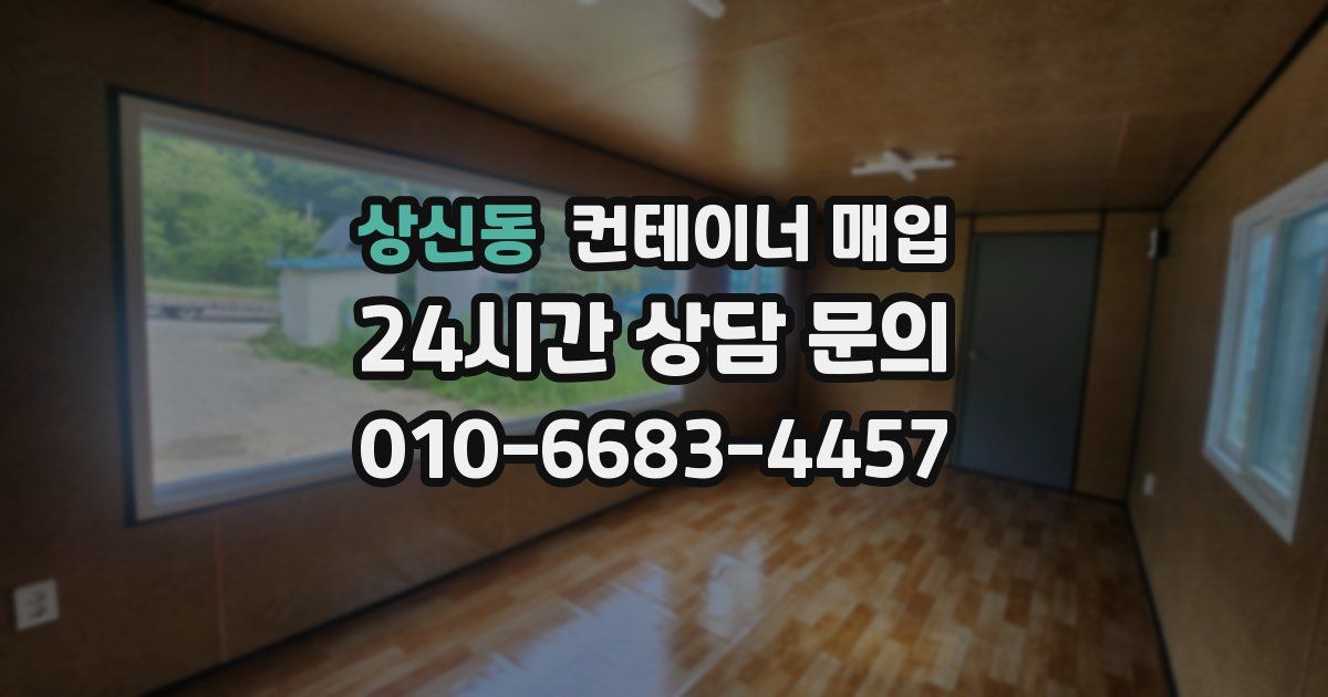 상신동 컨테이너 매입