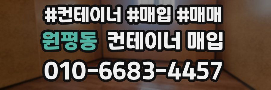 원평동 컨테이너 매입