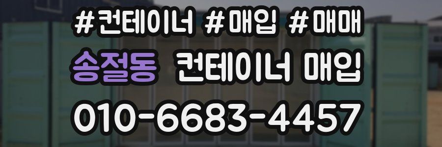 송절동 컨테이너 매입