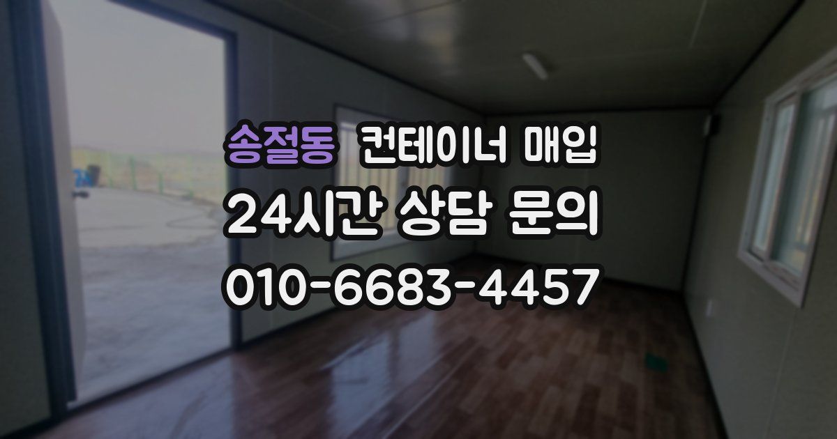 송절동 컨테이너 매입