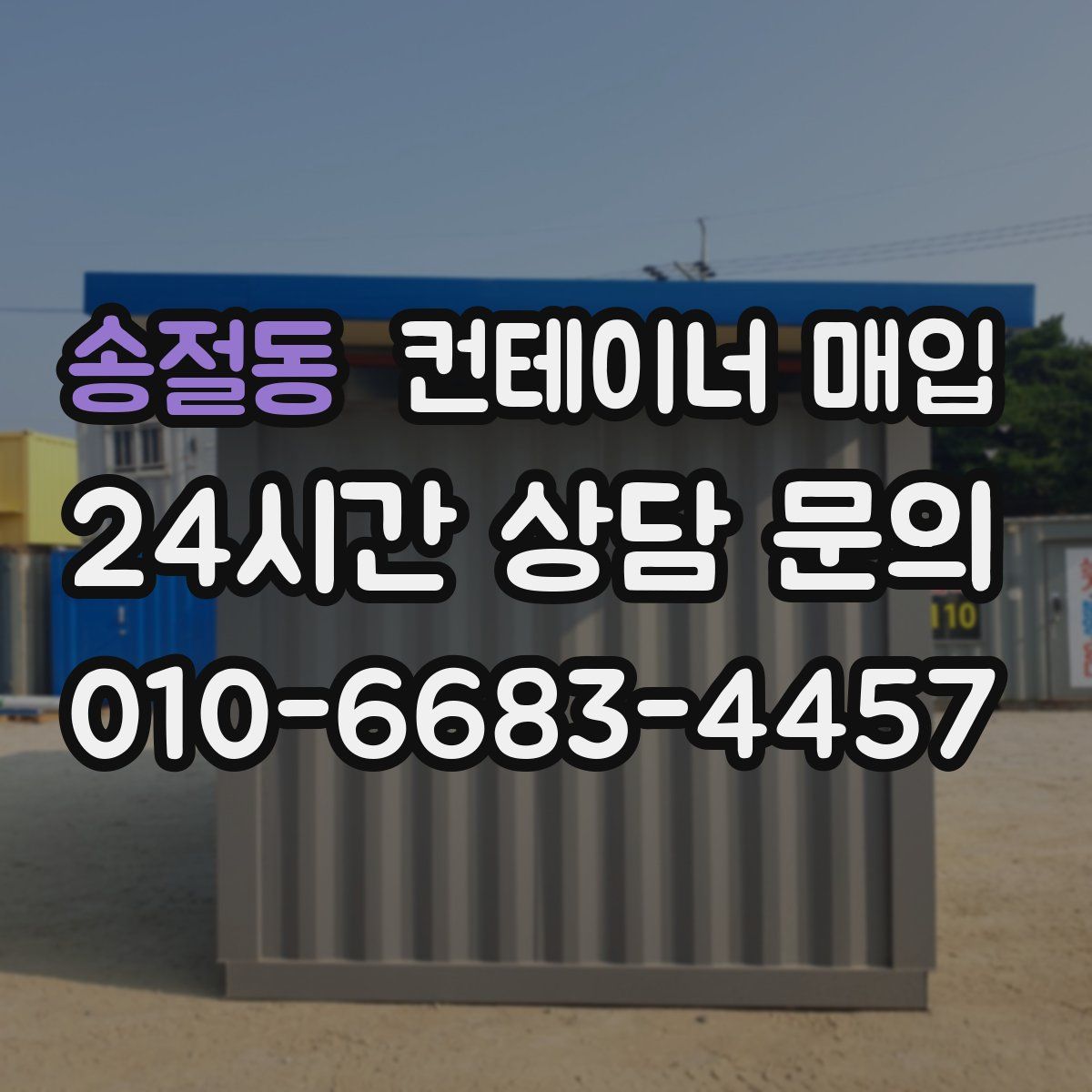 송절동 컨테이너 매입