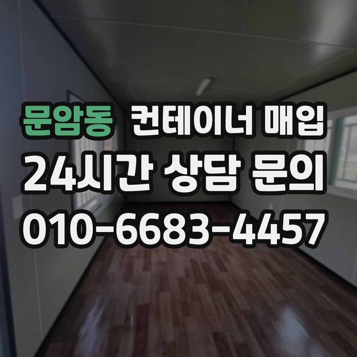 문암동 컨테이너 매입