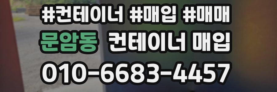 문암동 컨테이너 매입