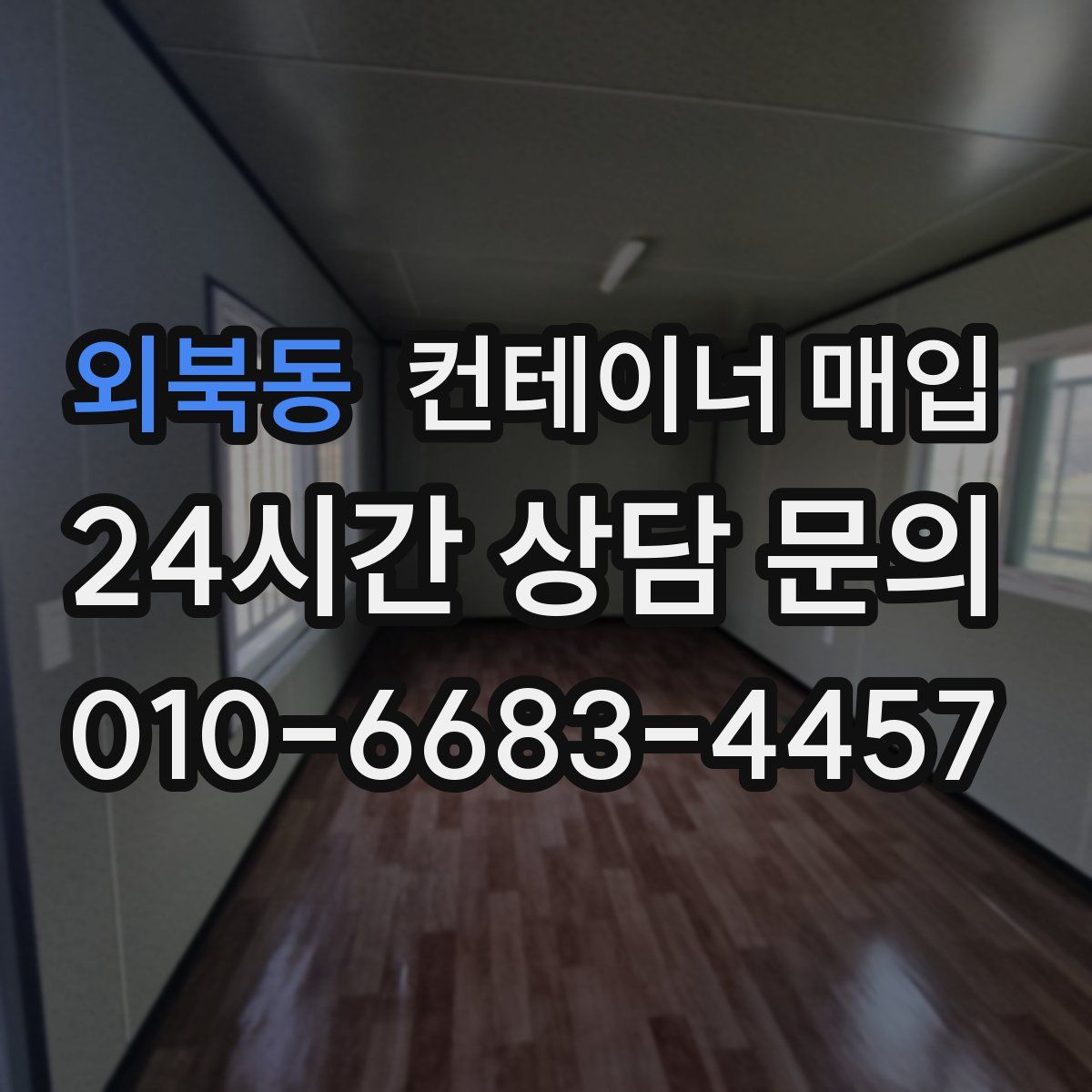 외북동 컨테이너 매입