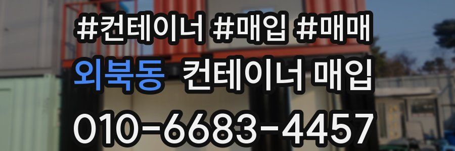 외북동 컨테이너 매입