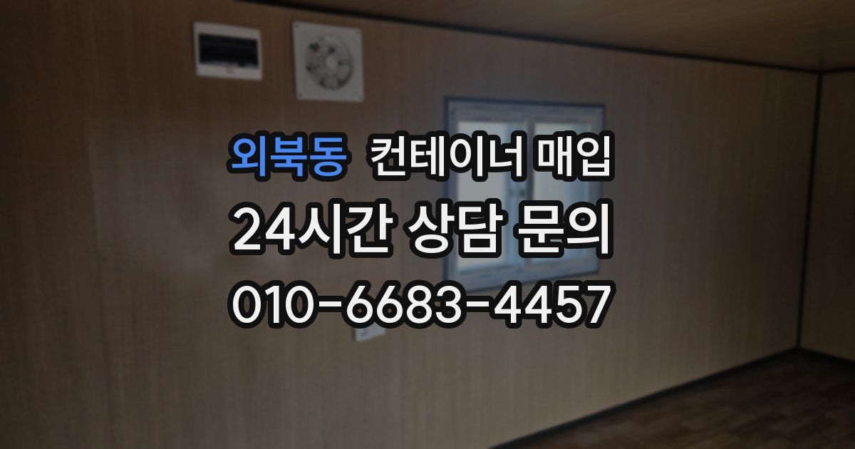 외북동 컨테이너 매입