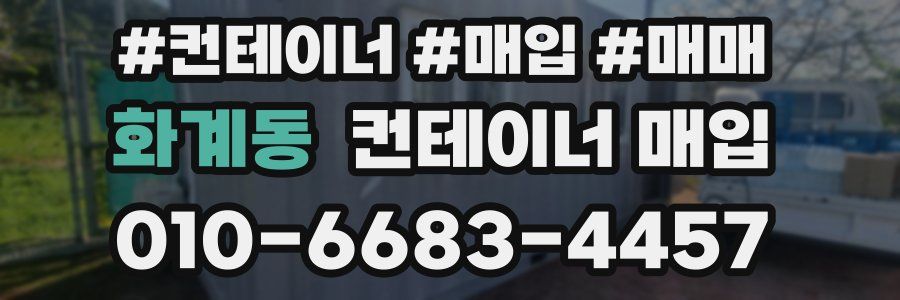 화계동 컨테이너 매입
