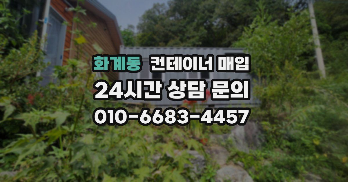 화계동 컨테이너 매입