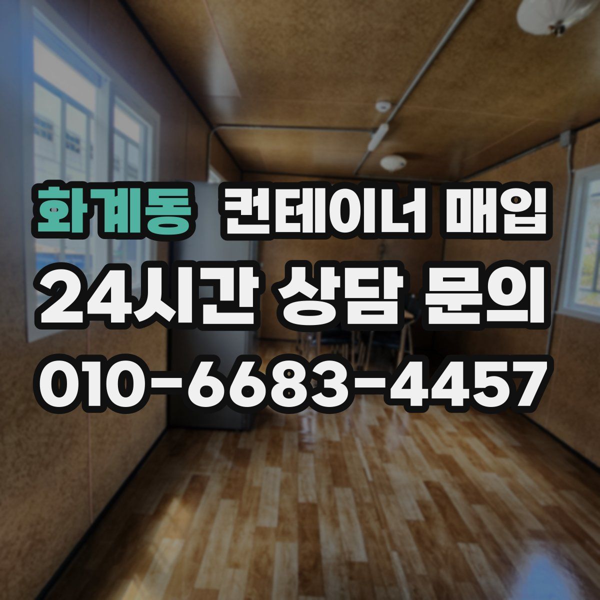 화계동 컨테이너 매입