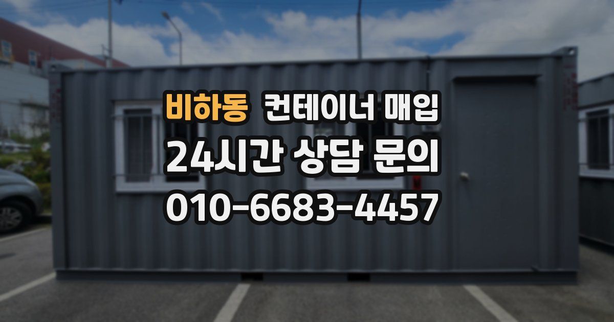 비하동 컨테이너 매입