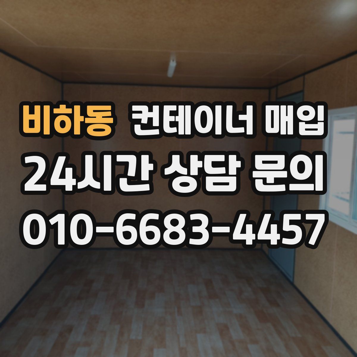 비하동 컨테이너 매입